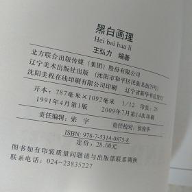 黑白画理  王弘力