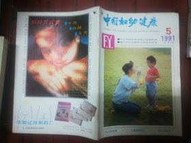 《中国妇幼健康》1991年第5期