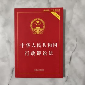 中华人民共和国行政诉讼法（实用版）