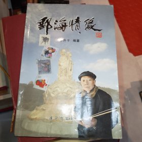 邮海情缘（铃印章）