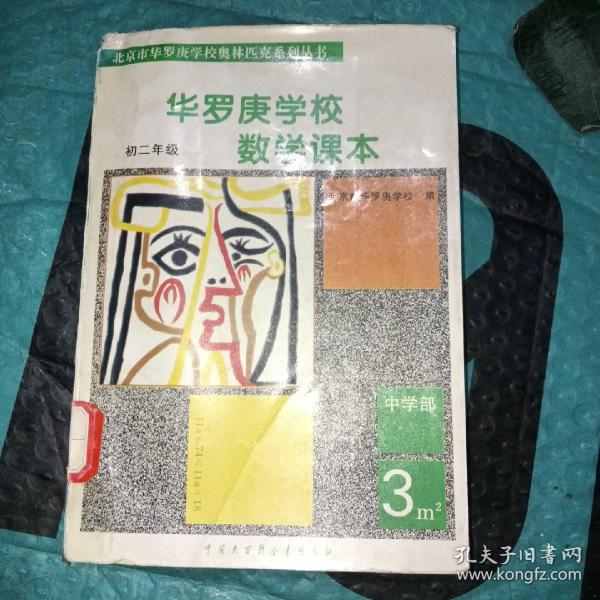 华罗庚学校数学课本:初中二年级