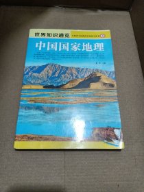 中国国家地理（世界知识通览）