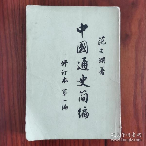 中国通史简编 修订本 第一编 范文澜著作 1965年12月第一次印刷