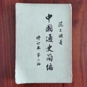 中国通史简编 修订本 第一编 范文澜著作 1965年12月第一次印刷