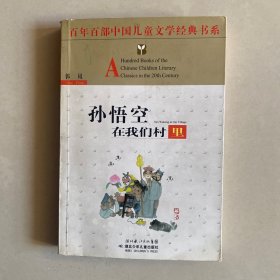 百年百部中国儿童文学经典书系：孙悟空在我们村里