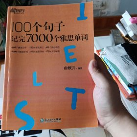 新东方100个句子记完7000个雅思单词