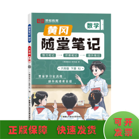 新版随堂笔记六年级下册数学部编人教版小学生重点知识集锦汇总同步解读小学课本全教材解析