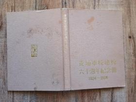 黄埔军校建校六十周年纪念册1924—1984