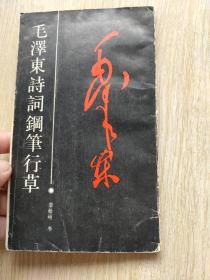 毛泽东诗词钢笔行草