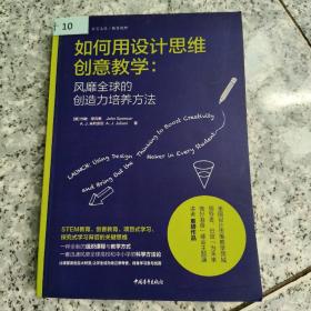 如何用设计思维创意教学：风靡全球的创造力培养方法  正版内页干净