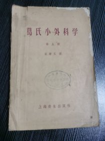 葛氏小外科学第五册