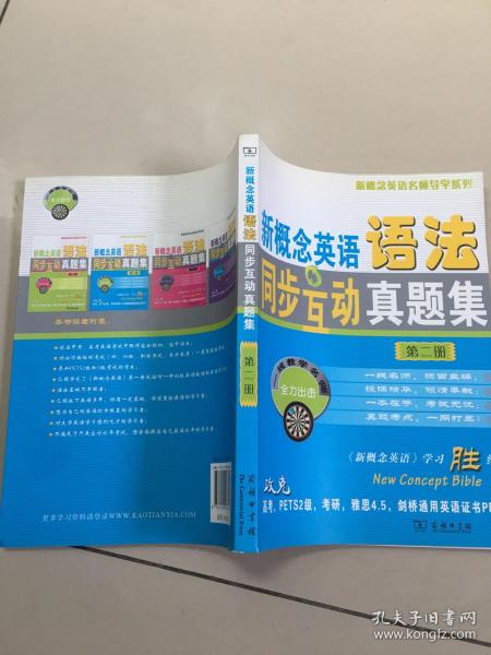 新概念英语名师导学系列：新概念英语语法同步互动真题集（第2册）   原版内页干净