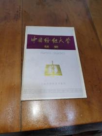 中国纺织大学校史，一版一印