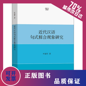 近代汉语句式糅合现象研究 9787100192941