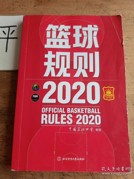 篮球规则.2020