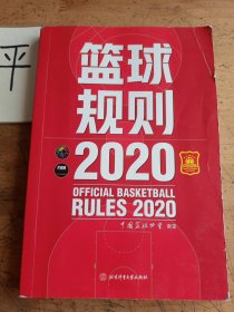 篮球规则.2020