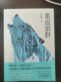 重返狼群（2018完整升级版，同名电影获孙俪、陆川等真情推荐。超越物种的感情，一个人与一匹狼，一段关于爱和自由的传奇）