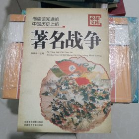 必知文库：你应该知道的中国历史上的著名战争