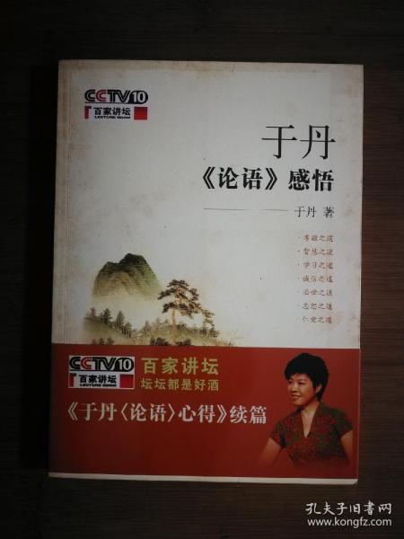 ●半部论语治天下：《于丹〈论语〉感悟》于丹著【2008年中华书局版16开】！