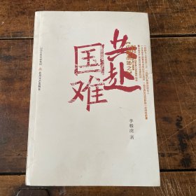 中国战场之共赴国难（平装）