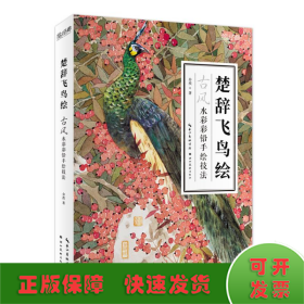 楚辞飞鸟绘 古风水彩彩铅手绘技法