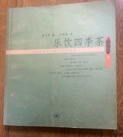 乐饮四季茶：一位日本茶人眼中的中国茶