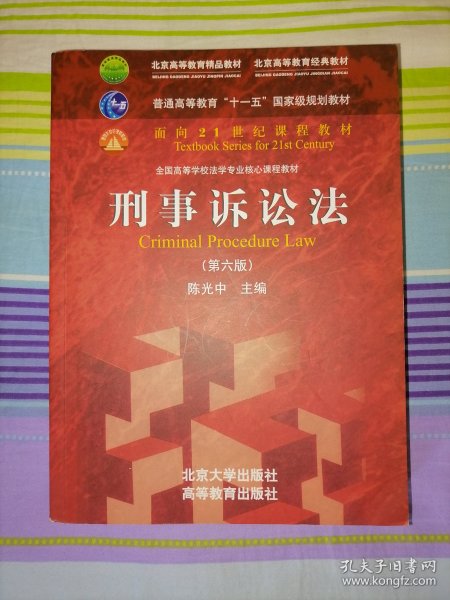 刑事诉讼法（第六版）/普通高等教育“十一五”国家级规划教材·面向21世纪课程教材