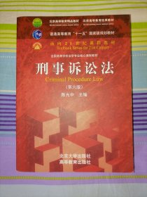 刑事诉讼法（第六版）/普通高等教育“十一五”国家级规划教材·面向21世纪课程教材