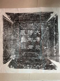 唐代《五牛图》韩滉之儿媳韩㡍妻郑婉墓志铭及迁葬墓志铭拓片一套四张， 郑婉迁葬墓志由柳公权48岁时书丹。 书法刚劲灵动随性，美绝天际， 郑婉原志由唐代八分隶大家韩择木之子韩秀弼书 ， 原志尺寸44·44cm 迁葬志长40.40cm