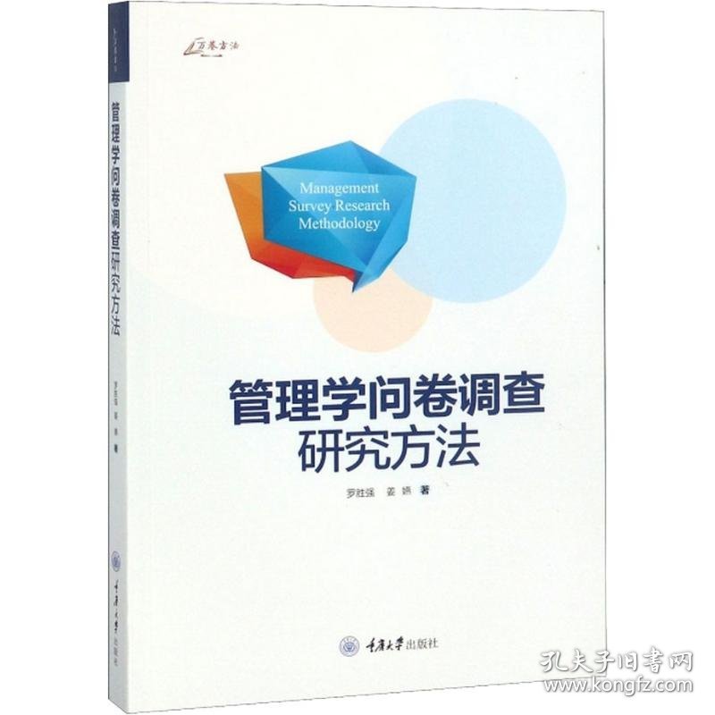 管理学问卷调查研究方法 9787562482598 罗胜强,姜嬿 重庆大学出版社