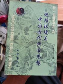 地理环境与中国古代科学思想(有划线)