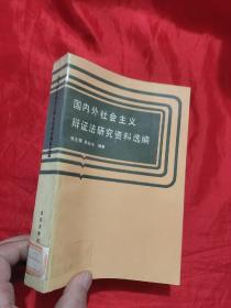 国内外社会主义辩证法研究资料选编