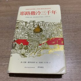 耶路撒冷三千年：THE BIOGRAPHY