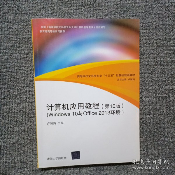 计算机应用教程（第10版）（Windows 10与Office 2013环境）