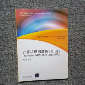 计算机应用教程（第10版）（Windows 10与Office 2013环境）