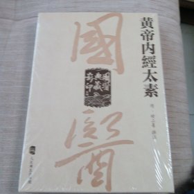 國醫典藏影印系列·黄帝内經太素