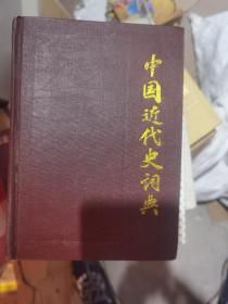 中国近代史词典