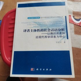 译者主体性的社会话语分析——以佛经译者和近现代西学译者为中心