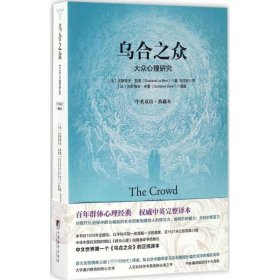 乌合之众：大众心理研究：中英双语•典藏本