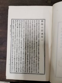 佛学小辞典（精装）