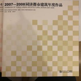 2007—2008同济都市建筑年度作品