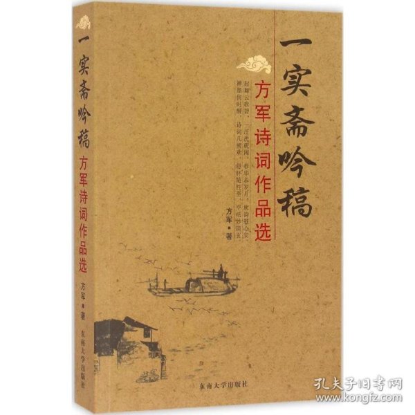 方军诗词作品选：一实斋吟稿