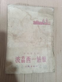 波荔西一姑娘