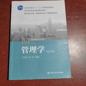 管理学（第五版）/普通高等教育“十一五”国家级规划教材