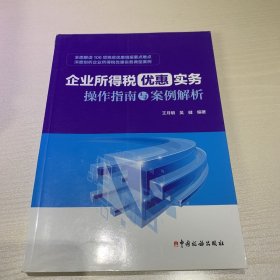 企业所得税优惠实务操作指南与案例解析