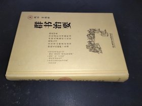 群书治要（全本）