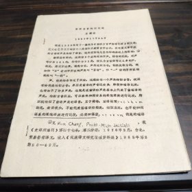（民族语言研究资料）苗语古音构拟问题 16开油印本