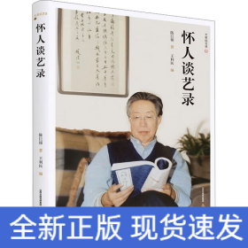 怀人谈艺录