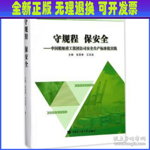 守规程 保安全：中国船舶重工集团公司安全生产标准化实践