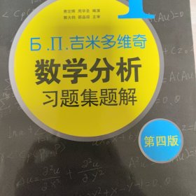 б.п.吉米多维奇数学分析习题集题解（1）（第4版）